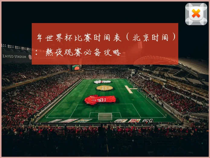 年世界杯比赛时间表（北京时间）：熬夜观赛必备攻略