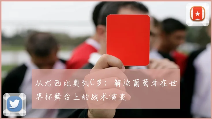 从尤西比奥到C罗：解读葡萄牙在世界杯舞台上的战术演变