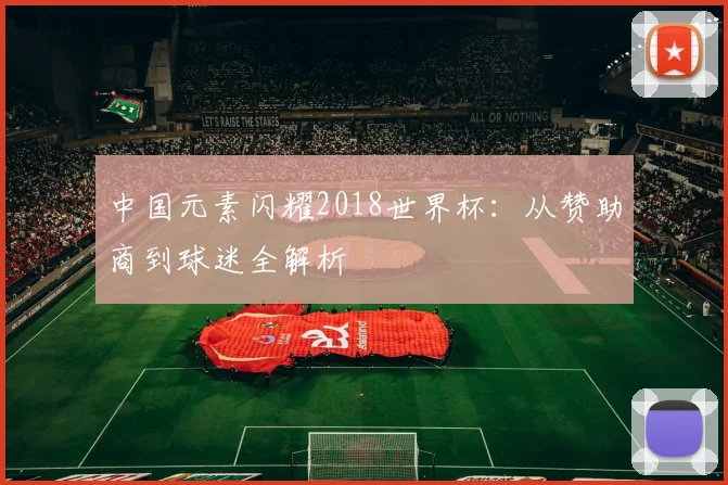 中国元素闪耀2018世界杯：从赞助商到球迷全解析