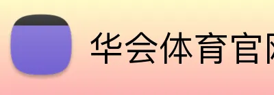 华会体育官网 Logo